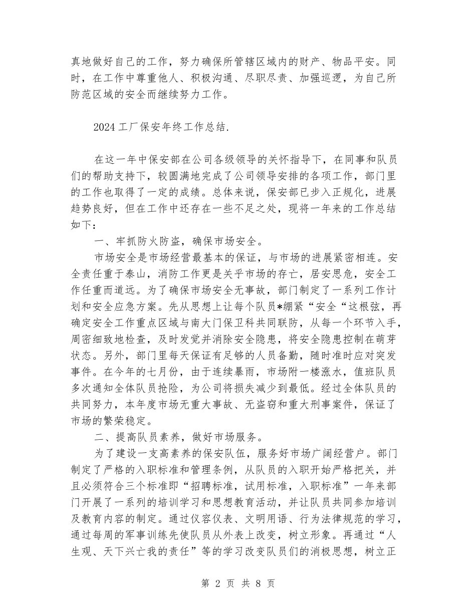 2024工厂保安年终工作总结_第2页
