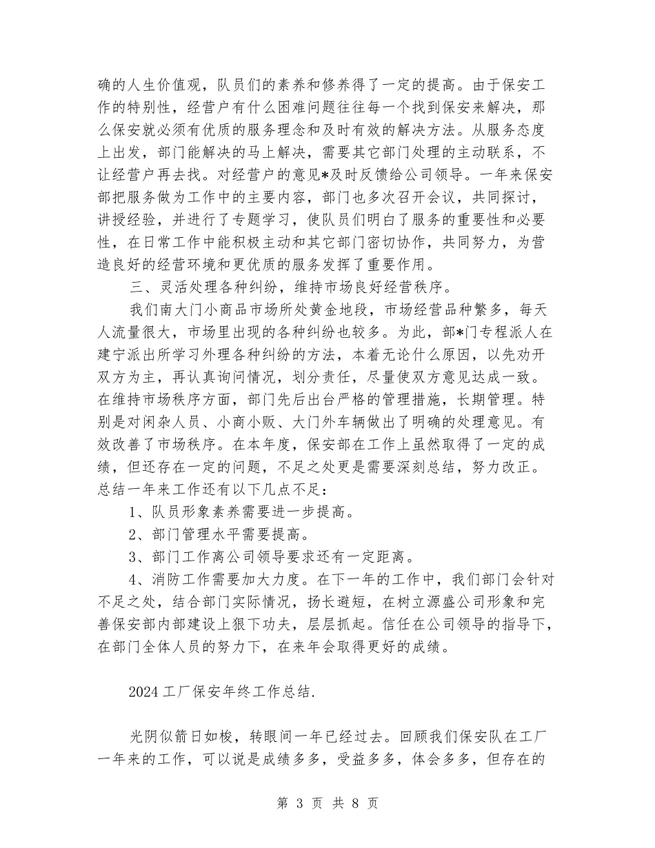 2024工厂保安年终工作总结_第3页