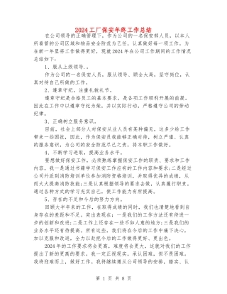 2024工厂保安年终工作总结