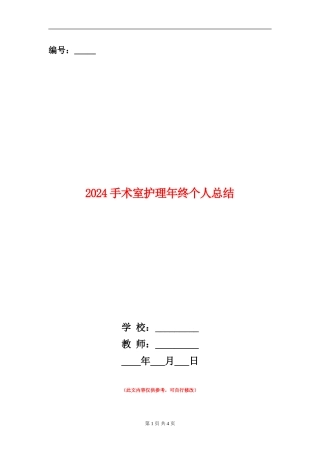 2024手术室护理年终个人总结