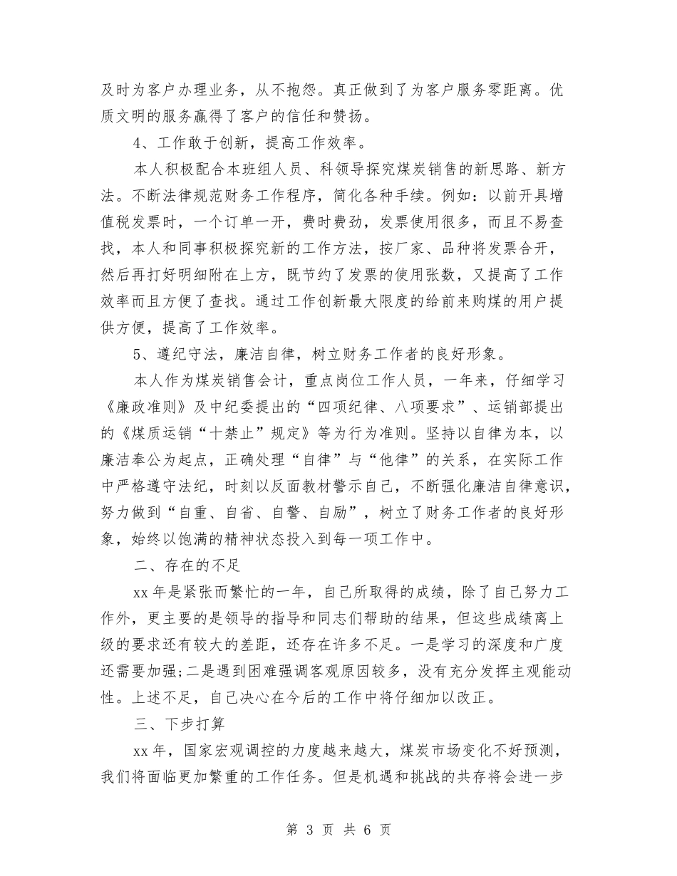 2024年会计个人年底工作总结与2024年会计个人年终工作总结1汇编_第3页