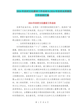 2024年农村文化建设工作总结与2024年农村水库移民工作总结汇编