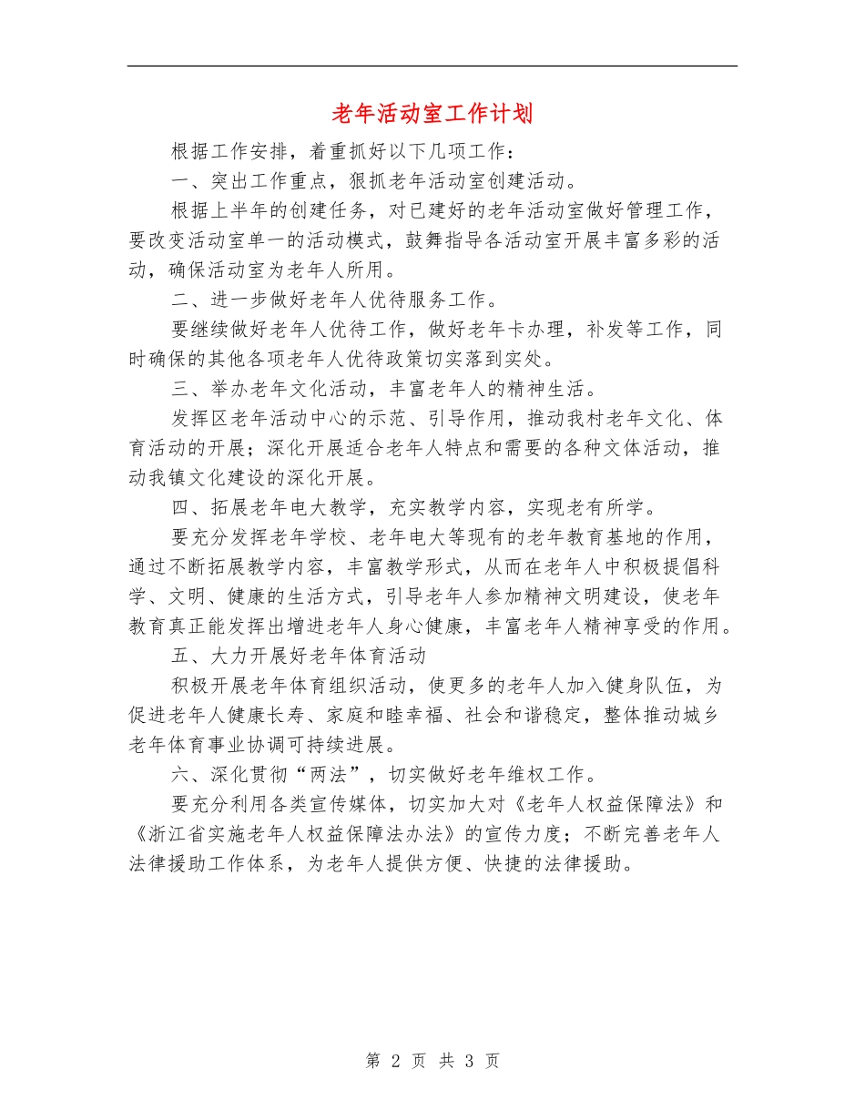 老年活动室工作计划_第2页