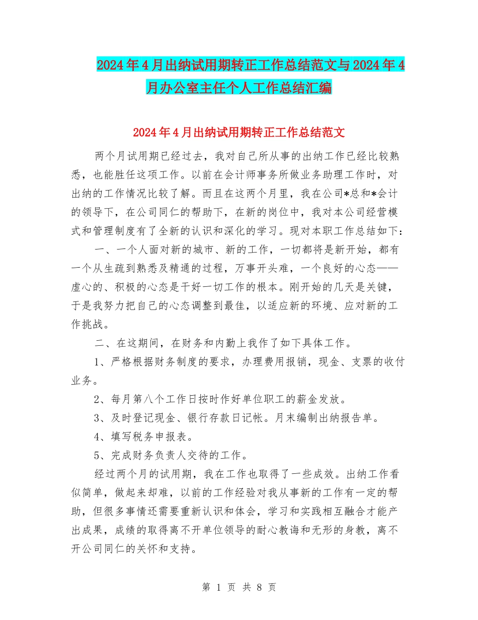 2024年4月出纳试用期转正工作总结范文与2024年4月办公室主任个人工作总结汇编_第1页