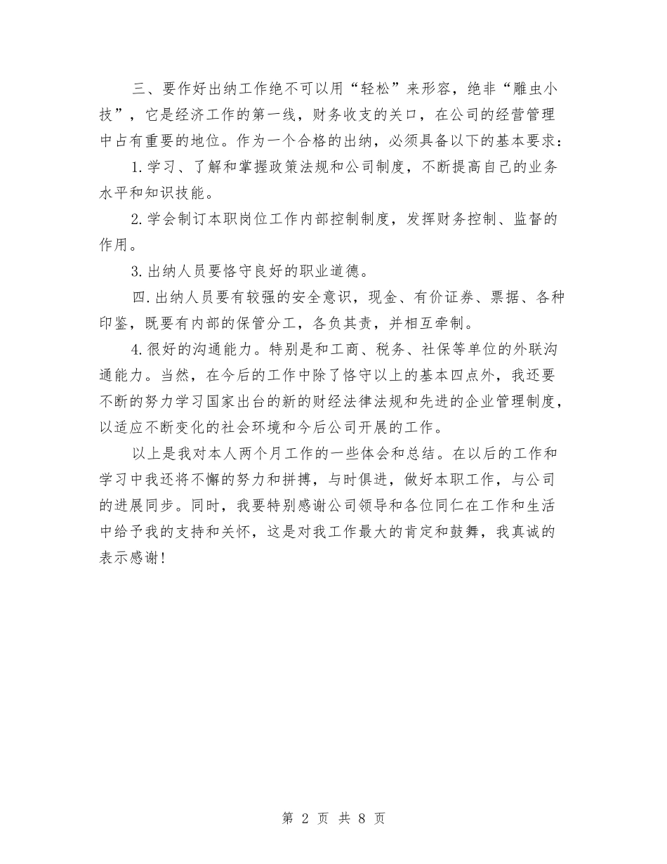 2024年4月出纳试用期转正工作总结范文与2024年4月办公室主任个人工作总结汇编_第2页