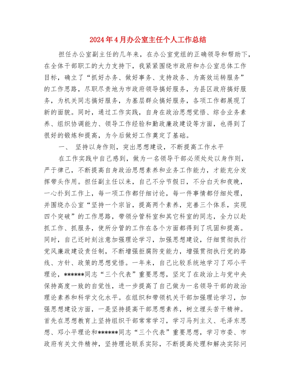2024年4月出纳试用期转正工作总结范文与2024年4月办公室主任个人工作总结汇编_第3页
