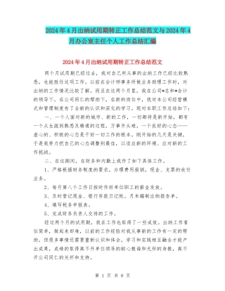 2024年4月出纳试用期转正工作总结范文与2024年4月办公室主任个人工作总结汇编