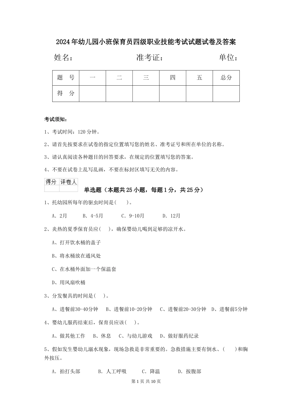 2024年幼儿园小班保育员四级职业技能考试试题试卷及答案_第1页
