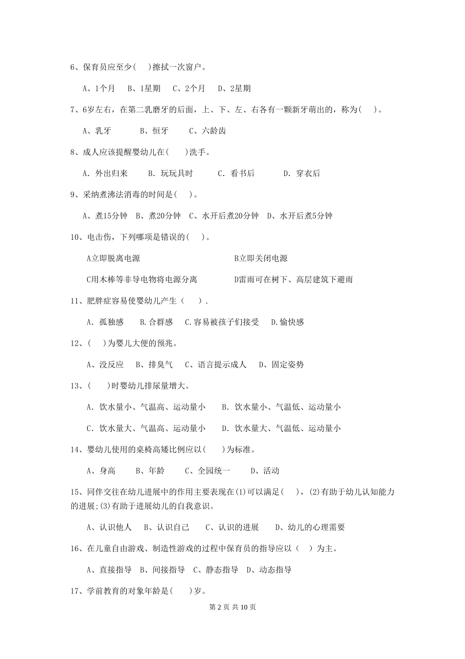 2024年幼儿园小班保育员四级职业技能考试试题试卷及答案_第2页