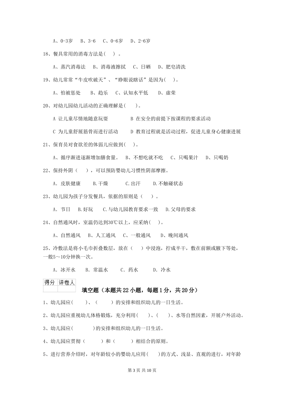 2024年幼儿园小班保育员四级职业技能考试试题试卷及答案_第3页