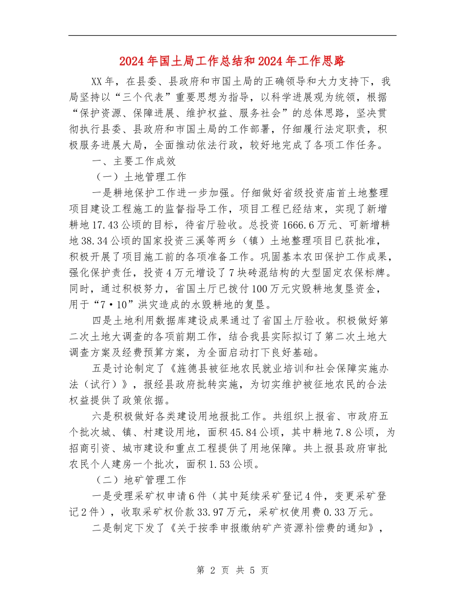 2024年国土局工作总结和2024年工作思路_第2页