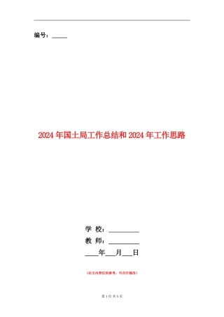 2024年国土局工作总结和2024年工作思路