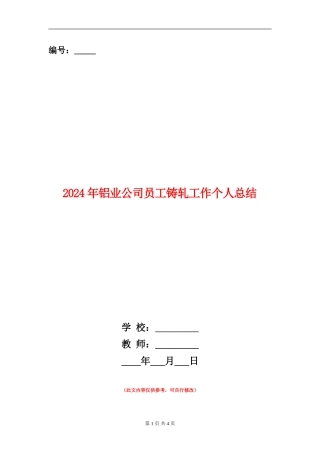 2024年铝业公司员工铸轧工作个人总结