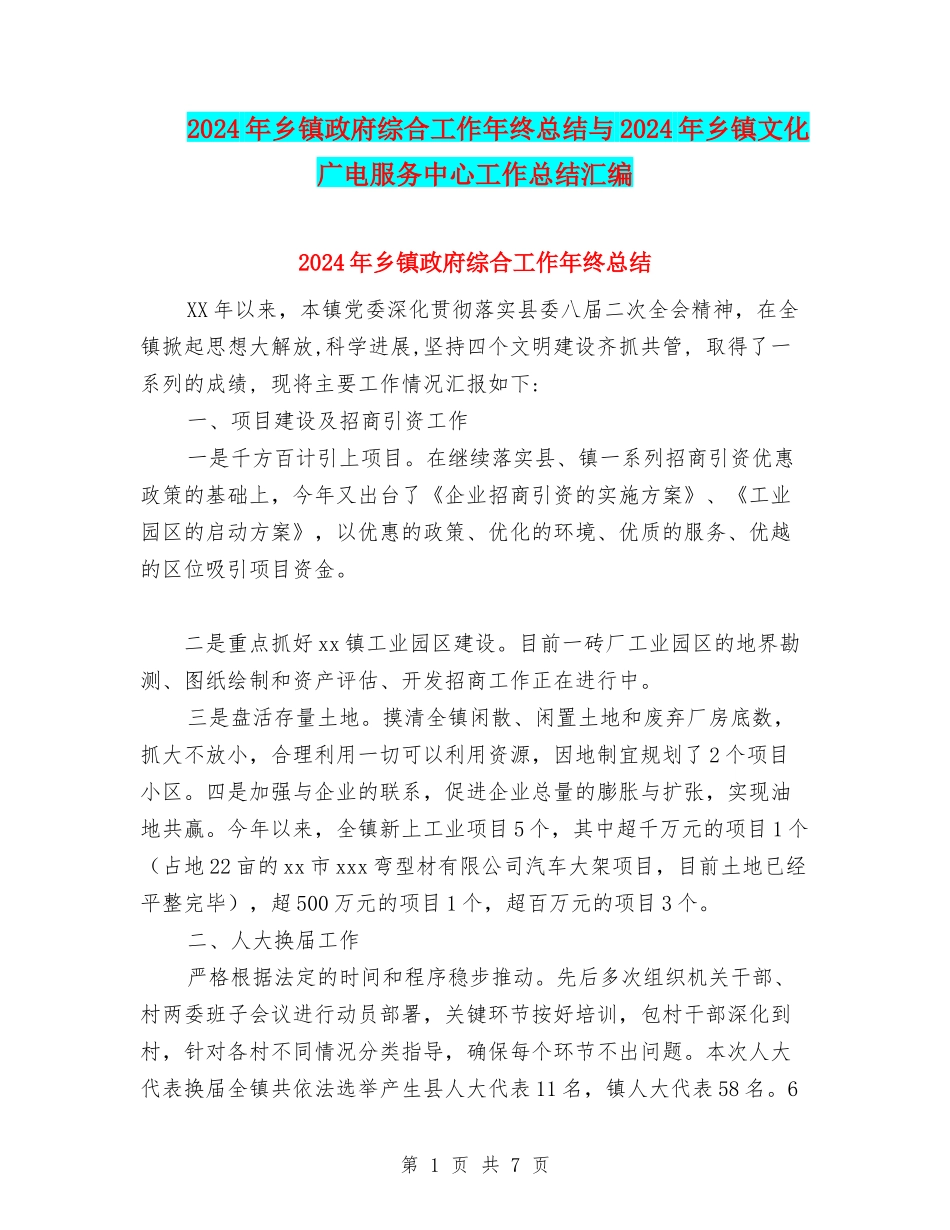 2024年乡镇政府综合工作年终总结与2024年乡镇文化广电服务中心工作总结汇编_第1页
