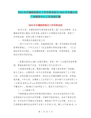 2024年乡镇政府综合工作年终总结与2024年乡镇文化广电服务中心工作总结汇编