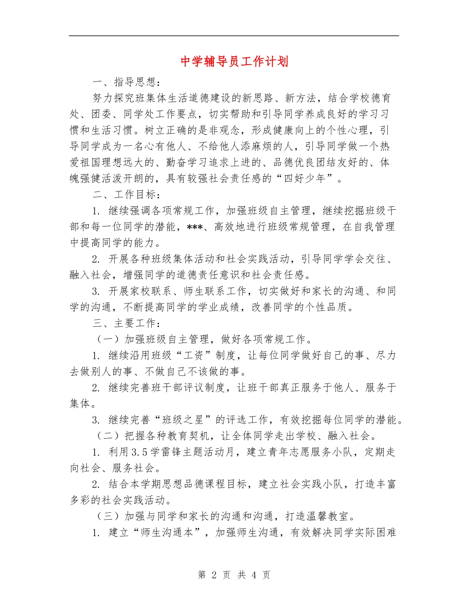 中学辅导员工作计划_第2页