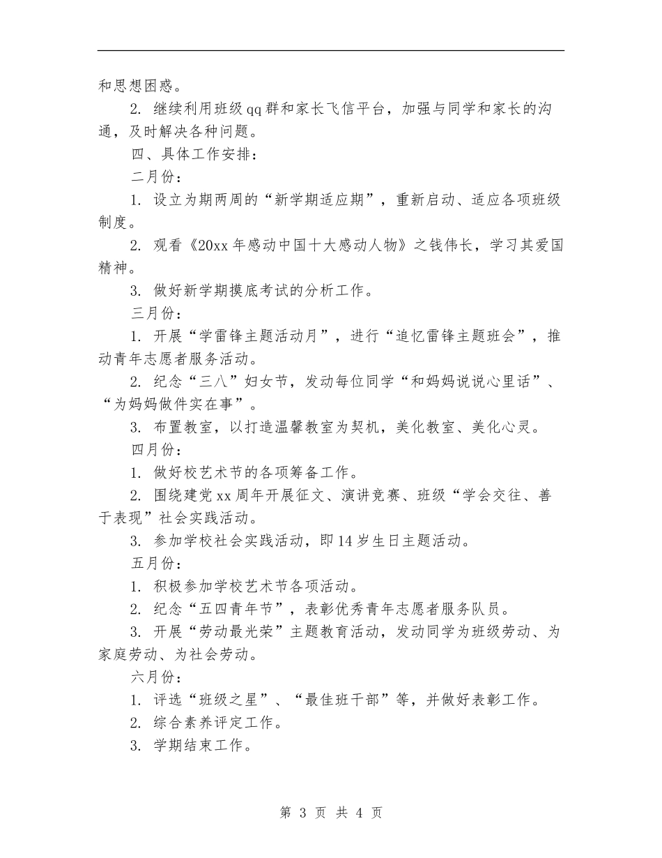 中学辅导员工作计划_第3页