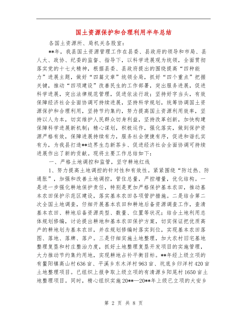 国土资源保护和合理利用半年总结_第2页