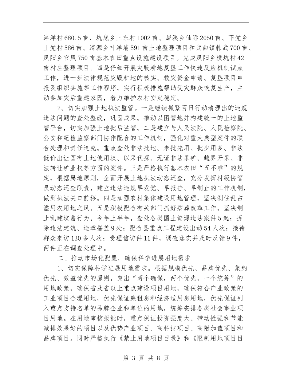 国土资源保护和合理利用半年总结_第3页