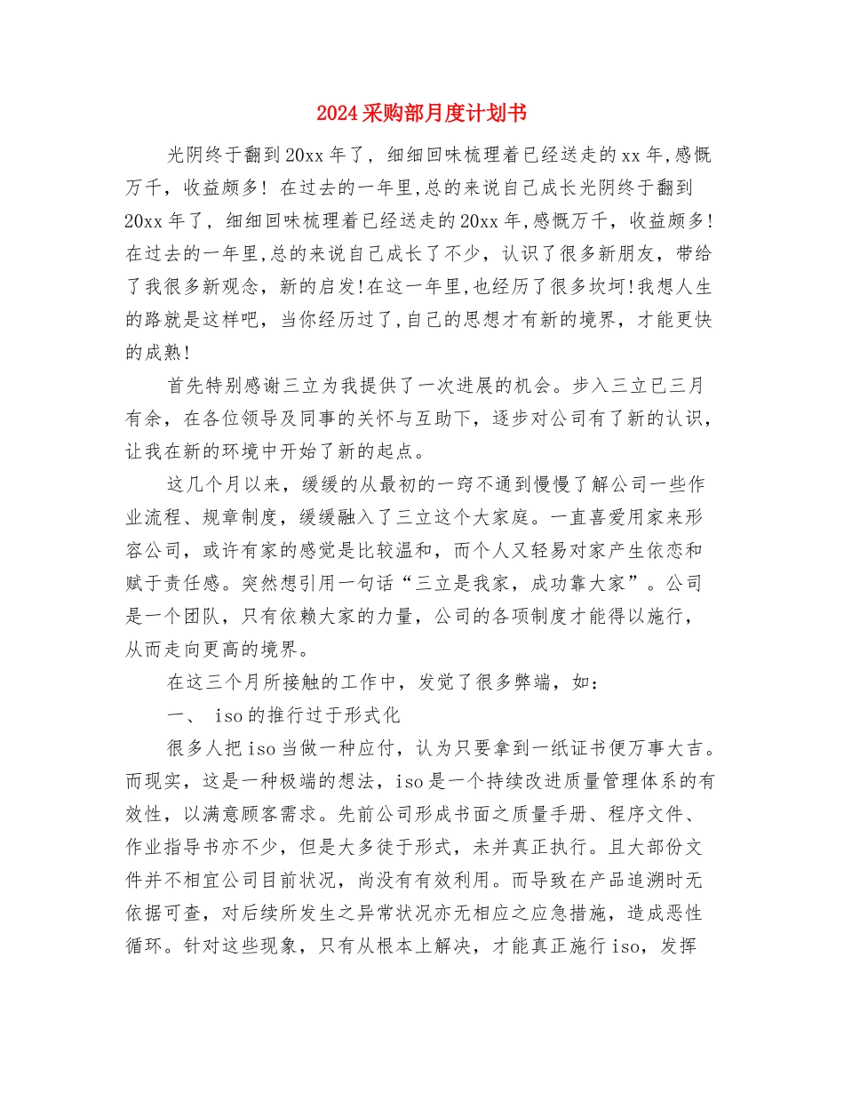 2024采购部月工作计划与2024采购部月度计划书汇编_第2页