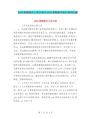 2024采购部月工作计划与2024采购部月度计划书汇编