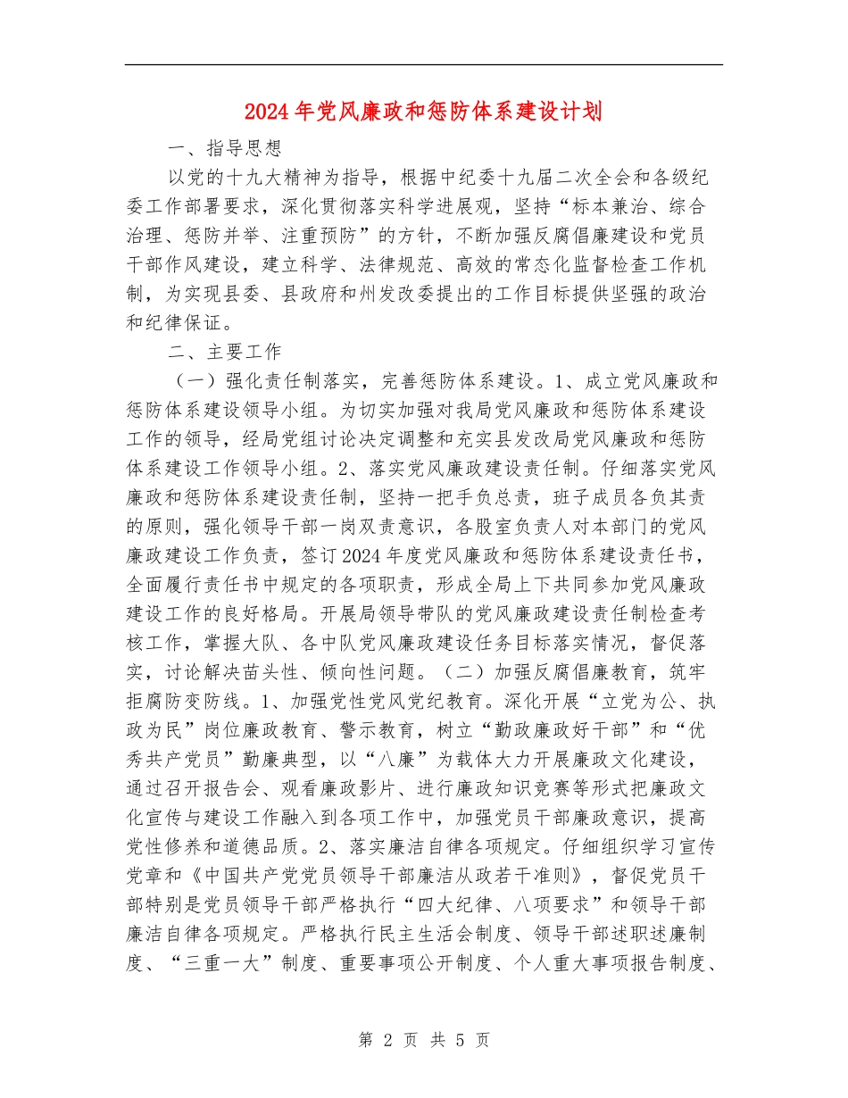 2024年党风廉政和惩防体系建设计划_第2页
