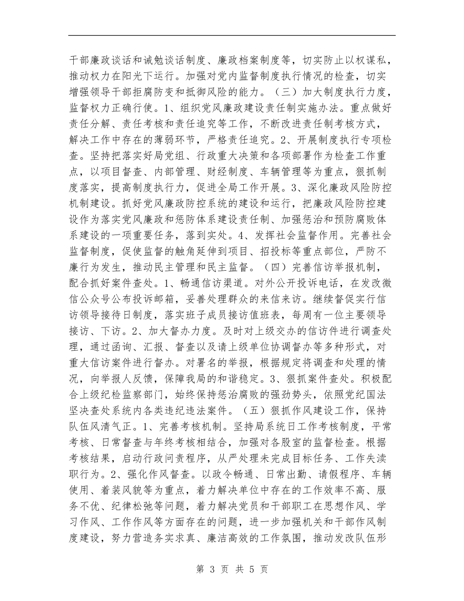 2024年党风廉政和惩防体系建设计划_第3页