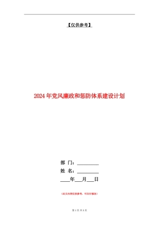 2024年党风廉政和惩防体系建设计划