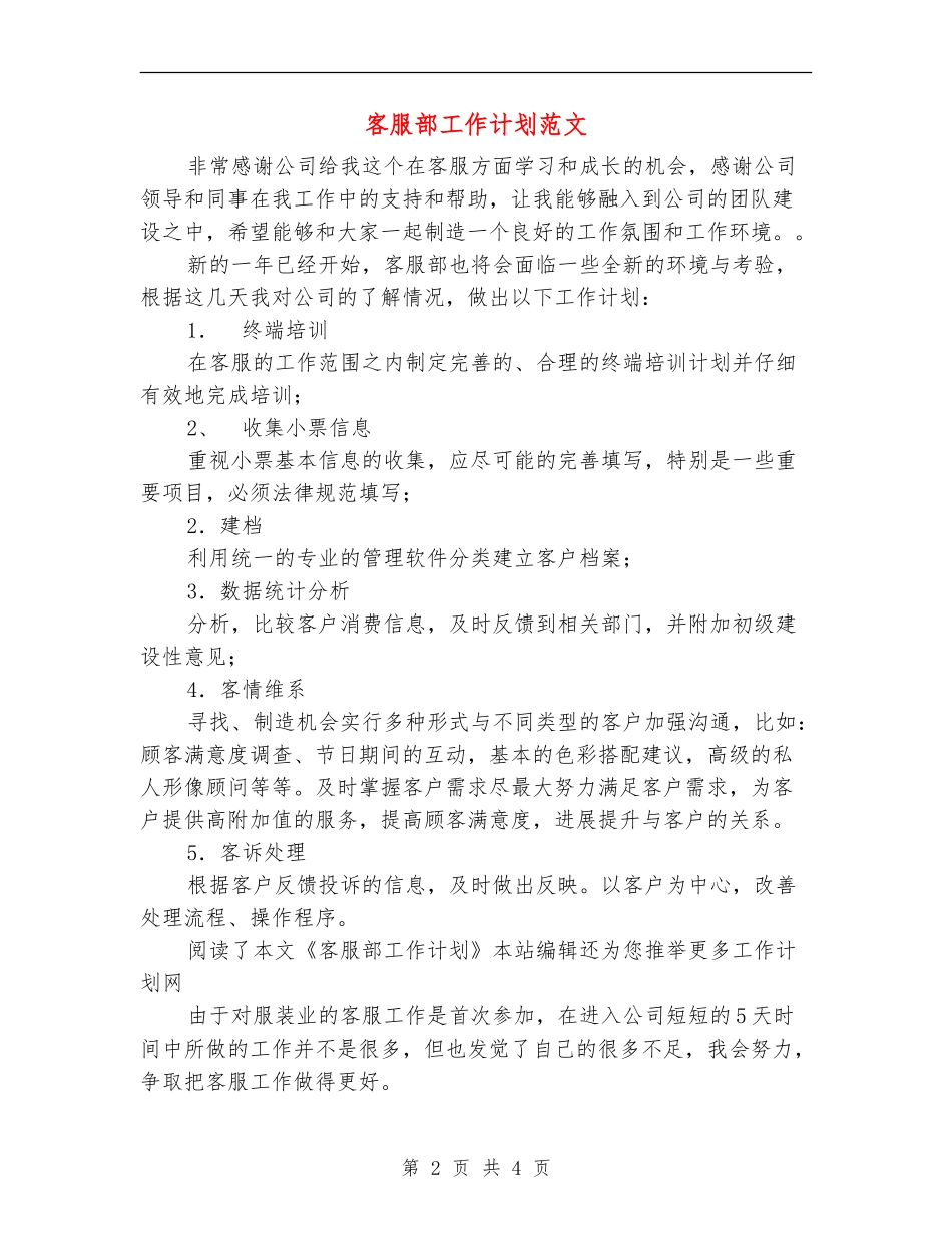 客服部工作计划范文_第2页