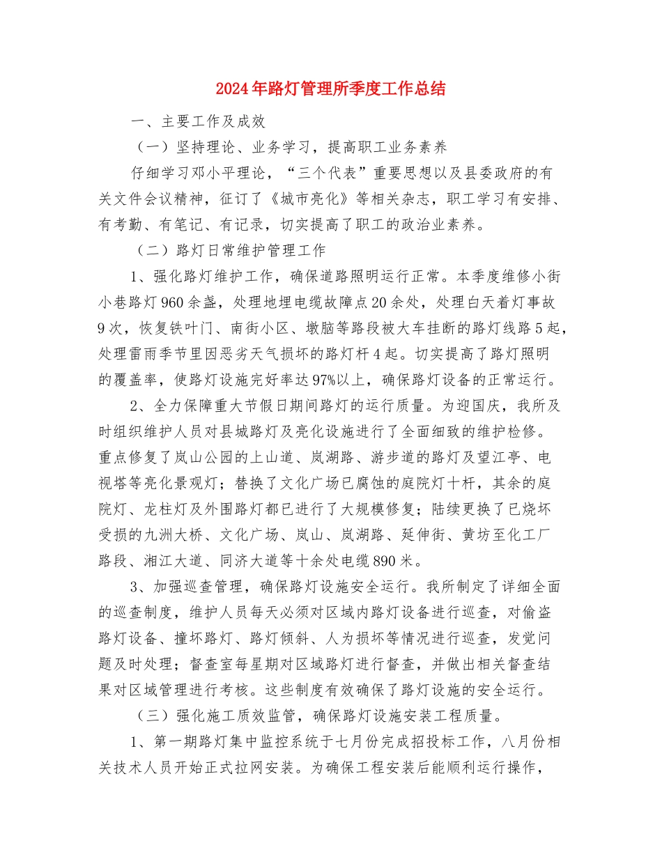 2024年路政员试用期工作总结范文与2024年路灯管理所季度工作总结汇编_第3页