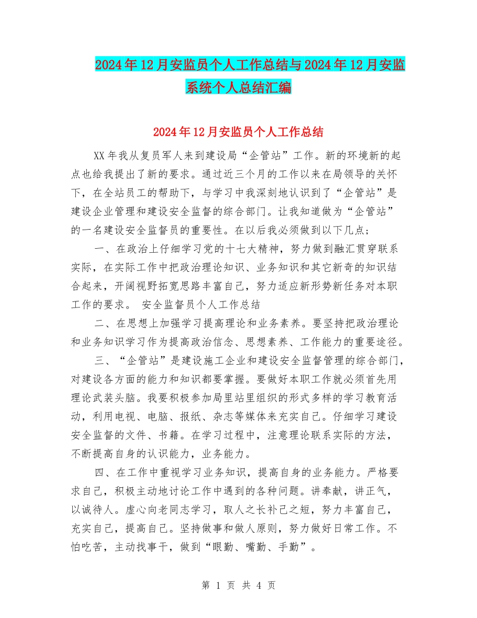 2024年12月安监员个人工作总结与2024年12月安监系统个人总结汇编_第1页