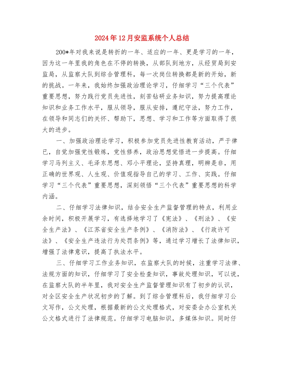 2024年12月安监员个人工作总结与2024年12月安监系统个人总结汇编_第3页