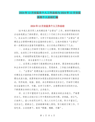 2024年12月安监员个人工作总结与2024年12月安监系统个人总结汇编