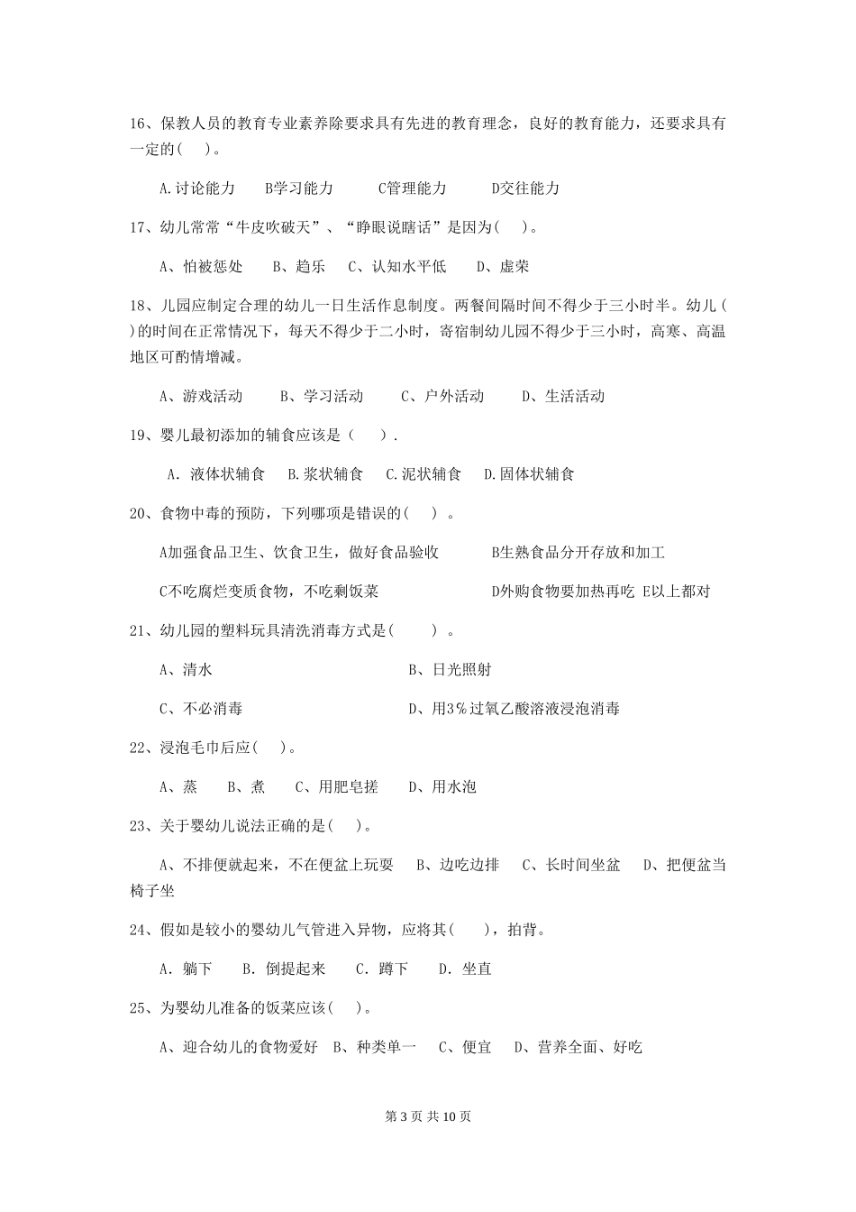 2024版幼儿园保育员开学模拟考试试卷(II卷)-含答案_第3页