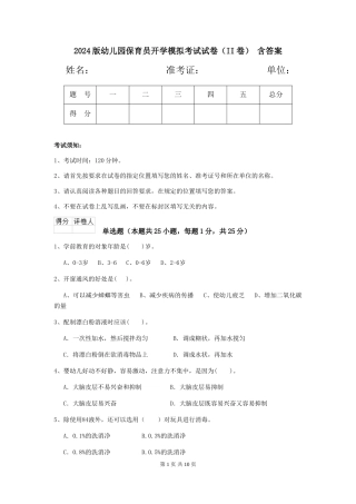 2024版幼儿园保育员开学模拟考试试卷(II卷)-含答案