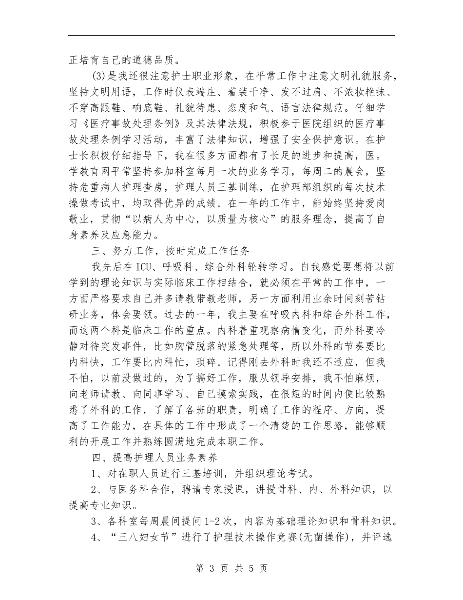 护士长个人年终总结范本_第3页