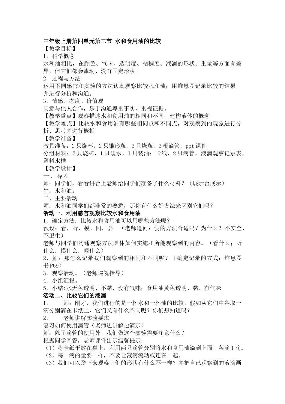 2024-2024年教科版科学三上《水和食用油的比较》教案及反思_第1页