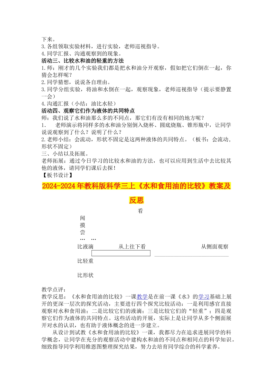 2024-2024年教科版科学三上《水和食用油的比较》教案及反思_第2页