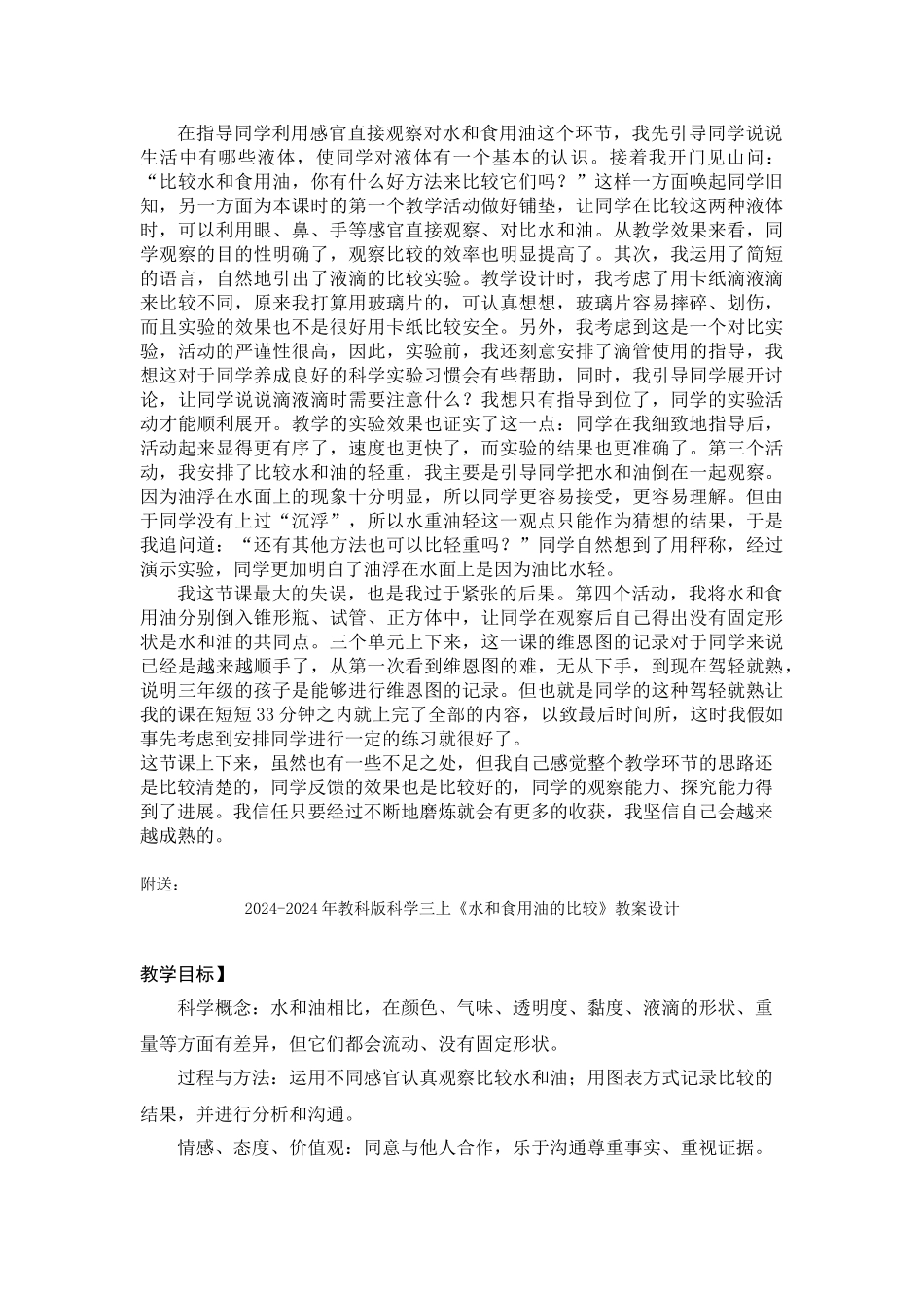 2024-2024年教科版科学三上《水和食用油的比较》教案及反思_第3页
