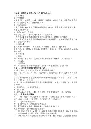 2024-2024年教科版科学三上《水和食用油的比较》教案及反思