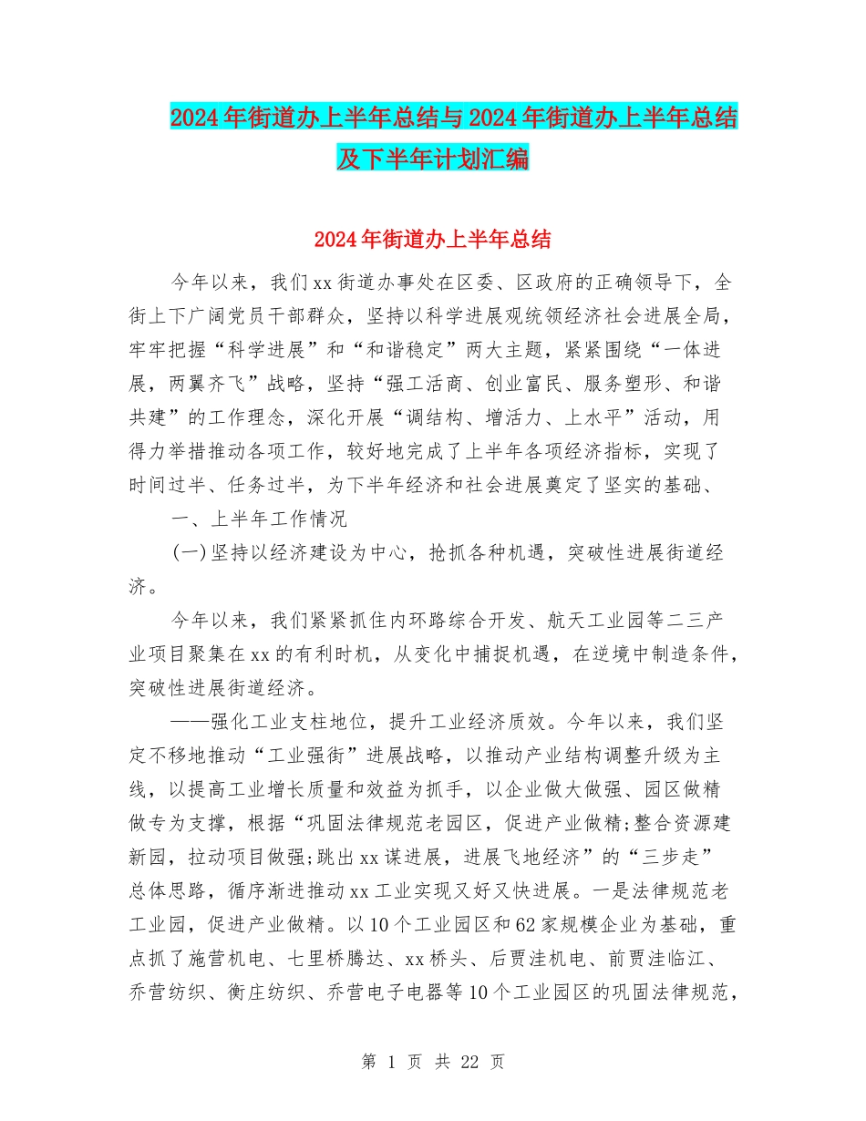 2024年街道办上半年总结与2024年街道办上半年总结及下半年计划汇编_第1页