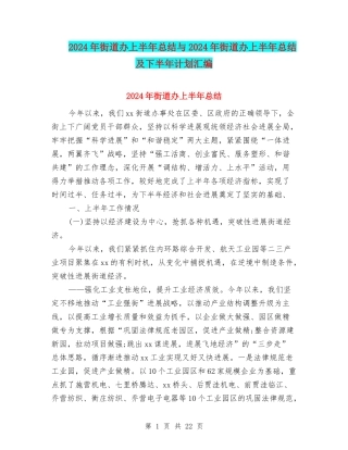 2024年街道办上半年总结与2024年街道办上半年总结及下半年计划汇编