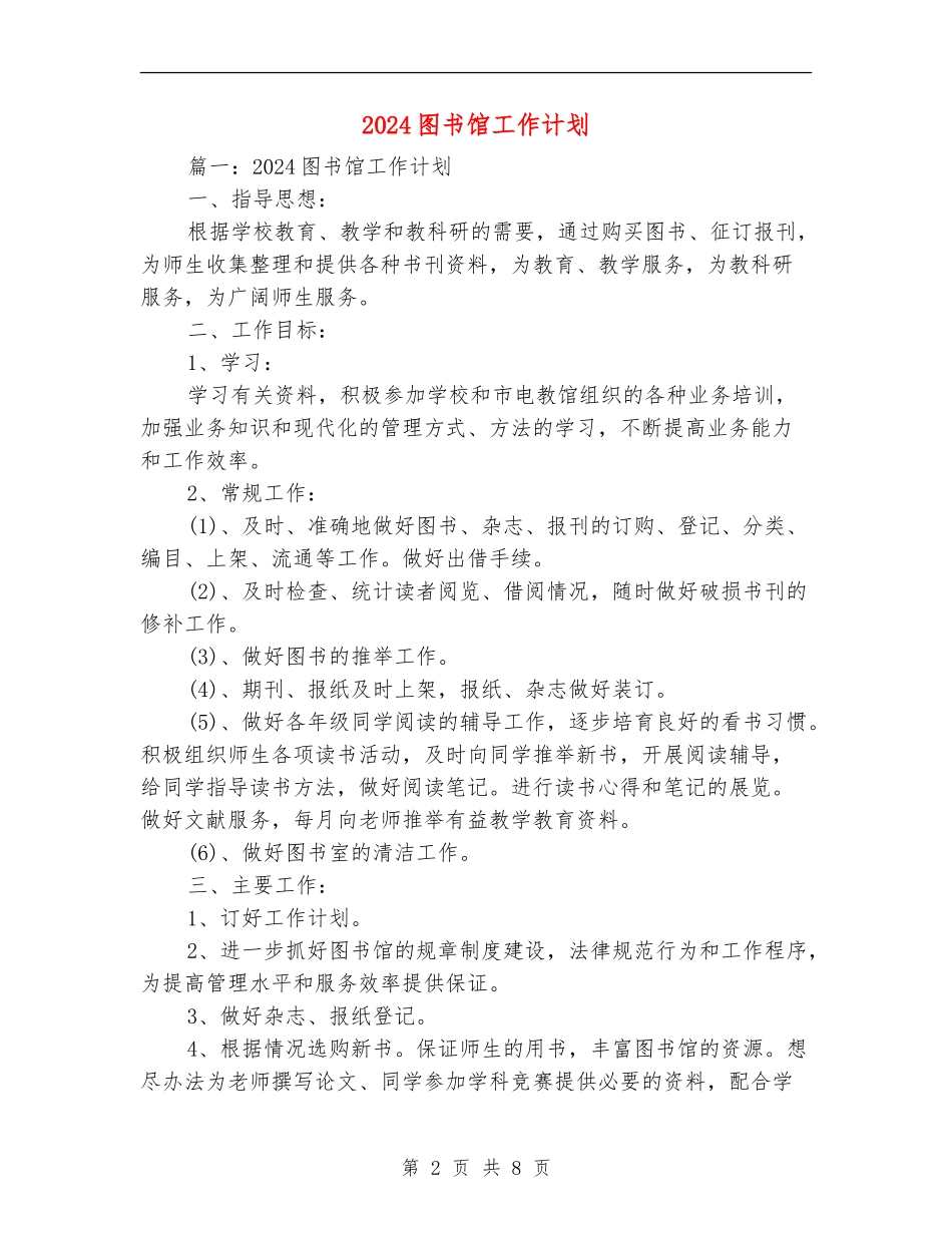 2024图书馆工作计划_第2页