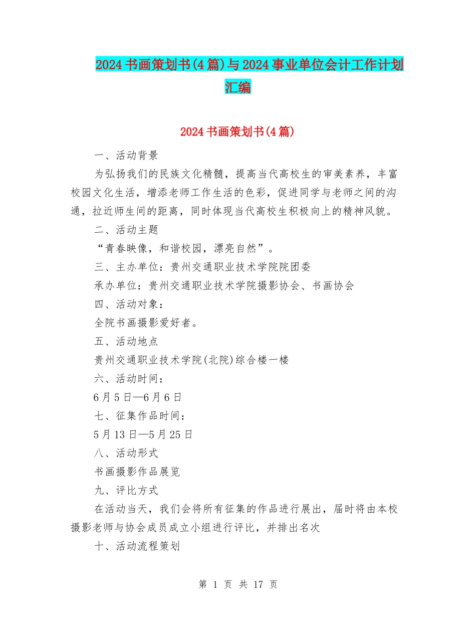 2024书画策划书与2024事业单位会计工作计划汇编_第1页
