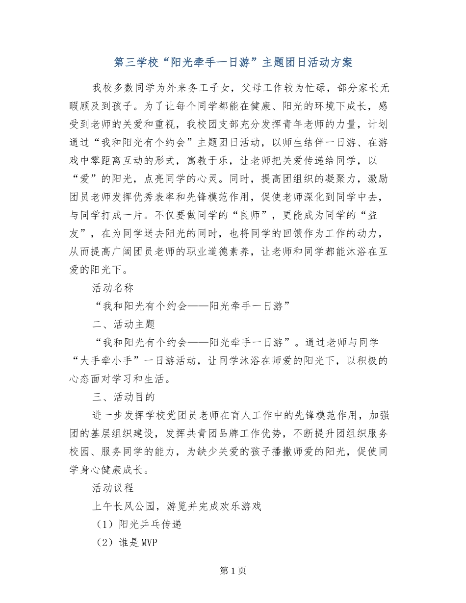 第三小学“阳光牵手一日游”主题团日活动方案_第1页