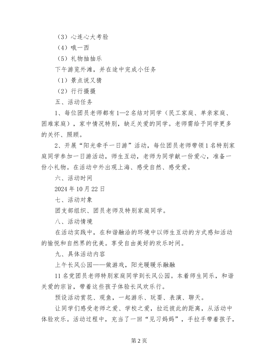 第三小学“阳光牵手一日游”主题团日活动方案_第2页