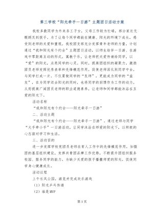 第三小学“阳光牵手一日游”主题团日活动方案