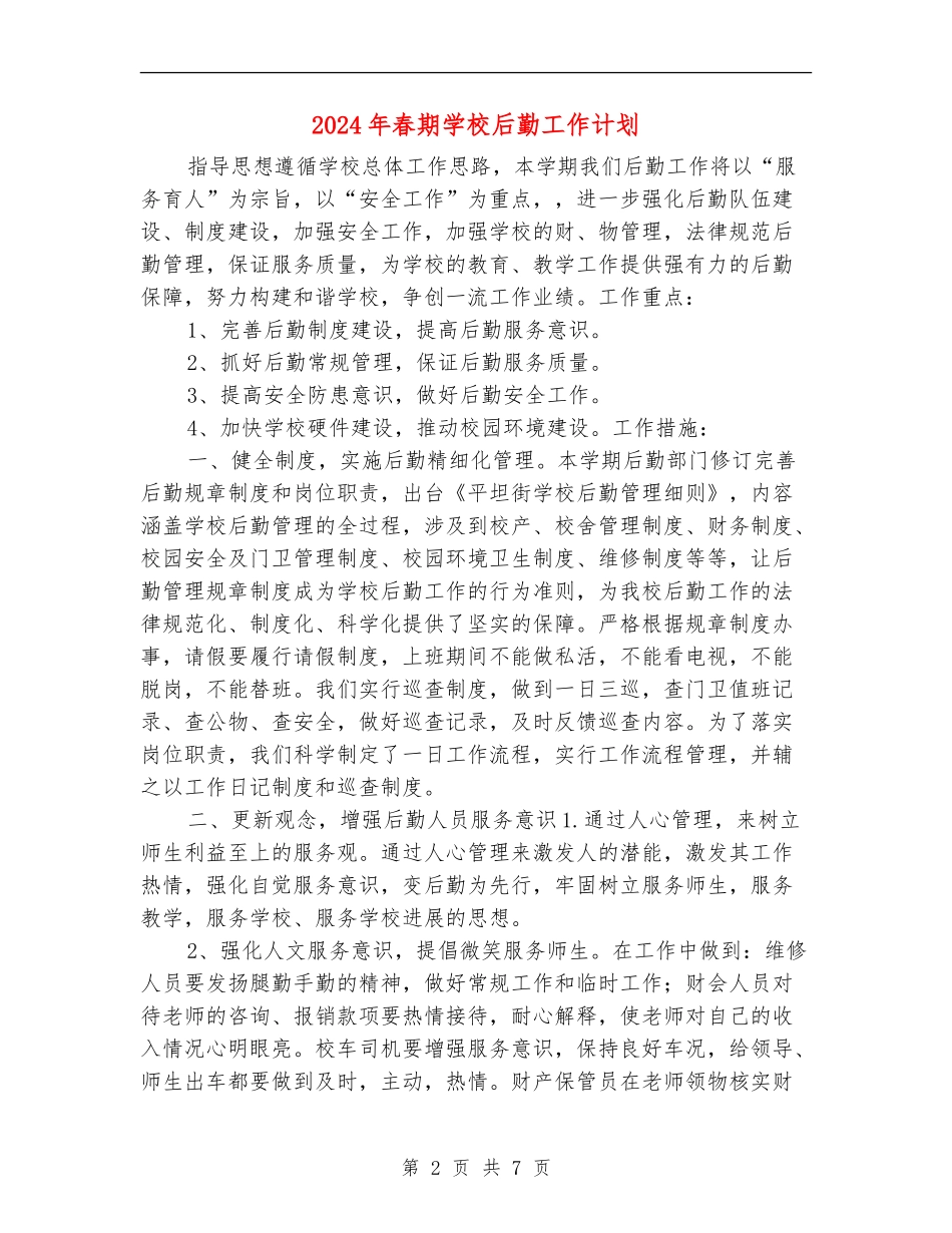 2024年春期学校后勤工作计划_第2页