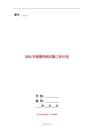 2024年春期学校后勤工作计划