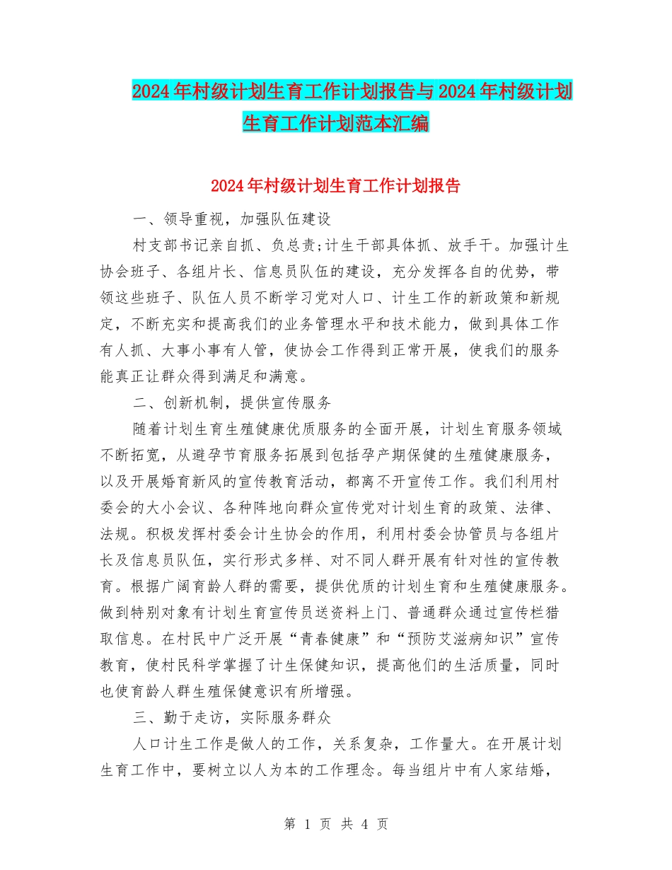 2024年村级计划生育工作计划报告与2024年村级计划生育工作计划范本汇编_第1页